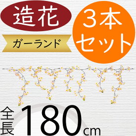 ガーランド 桜 サクラ さくら おしゃれ 人気 おすすめ リアル 造花 フェイクグリーン インテリアグリーン 人工観葉植物 アーティフィシャルフラワー デコレーション ディスプレイ 飾り付け 壁面装飾 フェンス ツタ アレンジ 空間演出 お花見 パーティー 全長180cm 3本セット