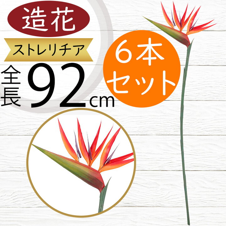 楽天市場】ストレリチア ストレチア 造花 おしゃれ 人気 大型 極楽鳥花 
