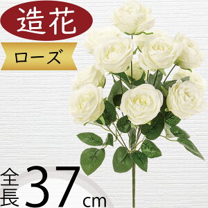 バラ ローズ 造花 おしゃれ 薔薇 ばら リアル アーティフィシャルフラワー 人工観葉植物 インテリアグリーン アートフラワー 雑貨 フェイクグリーン フラワーアレンジメント ディスプレイ