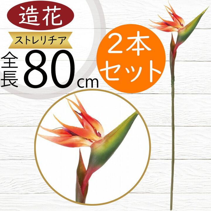 楽天市場】ストレリチア ストレチア 造花 おしゃれ 人気 大型 極楽鳥花 