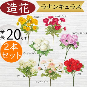 ラナンキュラス 造花 おしゃれ リアル アーティフィシャルフラワー 人工観葉植物 インテリアグリーン アートフラワー 雑貨 フェイクグリーン フラワーアレンジメント オブジェ ディスプレ