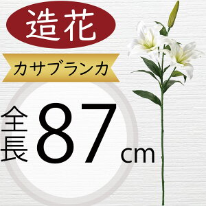 カサブランカ 造花 大型 おしゃれ ホワイト 白 人気 アーティフィシャルフラワー リアル 人工観葉植物 ギフト プレゼント フラワーアレンジメント フェイク ディスプレイ 装飾 インテリア