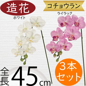 胡蝶蘭 造花 おしゃれ 人気 ギフト プレゼント フラワーアレンジメント お祝い花 開店 開業祝い 開院祝い 移転祝い 贈答品 アーティフィシャルフラワー コチョウラン オーキッド ファレノプ