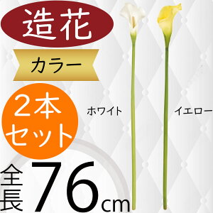 造花 カラー おしゃれ 人気 カラーリリー リアル フェイクグリーン インテリアグリーン 人工観葉植物 アーティフィシャルフラワー フラワーアレンジメント 本物そっくり ギフト プレゼント