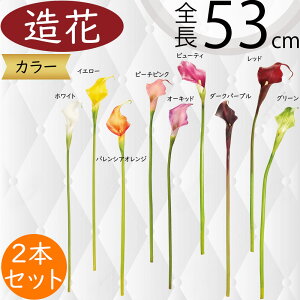 カラー 造花 おしゃれ 人気 カラーリリー リアル フェイクグリーン インテリアグリーン 人工観葉植物 アーティフィシャルフラワー フラワーアレンジメント ディスプレイ 装飾 ギフト プレ