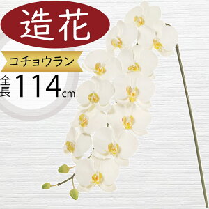 胡蝶蘭 造花 大型 おしゃれ 人気 ギフト プレゼント フラワーアレンジメント お祝い花 開店祝い 開業祝い 開院祝い 移転祝い 贈答品 アーティフィシャルフラワー コチョウラン オーキッド