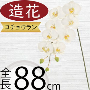 胡蝶蘭 造花 大型 おしゃれ 人気 ギフト プレゼント フラワーアレンジメント お祝い花 開店 開業祝い 開院祝い 移転祝い 贈答品 アーティフィシャルフラワー コチョウラン オーキッド ファ
