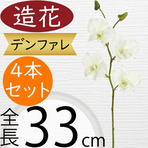 デンファレ 造花 おしゃれ デンドロビウム 人気 アーティフィシャルフラワー リアル ホワイト 白 人工観葉植物 フラワーアレンジメント ディスプレイ 装飾 ラン科 インテリア オブジェ 花材