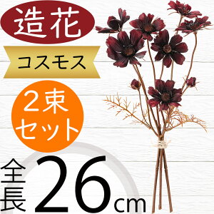 コスモス 造花 おしゃれ リアル アーティフィシャルフラワー 人工観葉植物 インテリアグリーン アートフラワー 雑貨 家具 フェイクグリーン フラワーアレンジメント オブジェ ディスプレイ