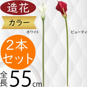 カラー 造花 おしゃれ 人気 カラーリリー リアル フェイクグリーン インテリアグリーン 人工観葉植物 アーティフィシャルフラワー フラワーアレンジメント ディスプレイ 装飾 ギフト プレ