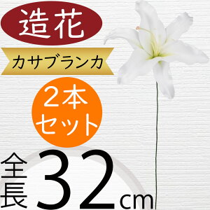 カサブランカ 造花 おしゃれ ホワイト 白 人気 アーティフィシャルフラワー リアル 人工観葉植物 ギフト プレゼント フラワーアレンジメント フェイクグリーン ディスプレイ 装飾 インテリ