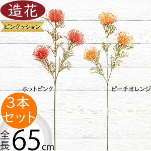 ピンクッション 造花 おしゃれ 人気 アーティフィシャルフラワー リアル フラワーアレンジメント ディスプレイ 装飾 ギフト プレゼント インテリア オブジェ 雑貨 花材 アートフラワー 人工