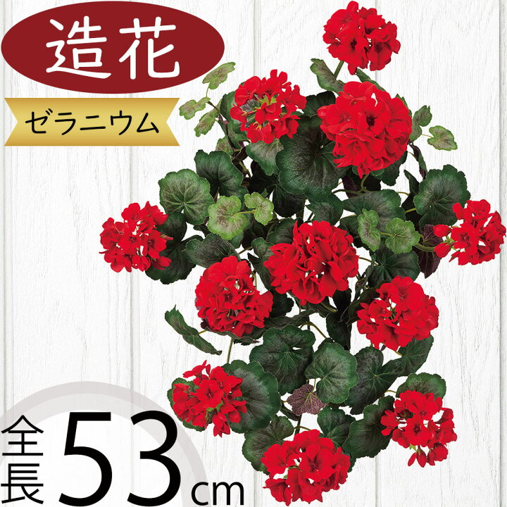 CITYES 人工ゼラニウム 花 レッド シルク ゼラニウム アウトドア用 UV耐性 フェイクゼラニウム ブッシュ フェイクフラワー ゼラニウム 造花」の人気商品一覧・価格比較 - 価格.com