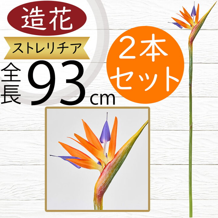 楽天市場】ストレリチア ストレチア 造花 おしゃれ 人気 大型 極楽鳥花 