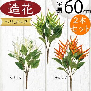 造花 ヘリコニア フェイクグリーン おしゃれ 人気 リアル 花材 インテリアグリーン 人工観葉植物 フラワーアレンジメント ディスプレイ アートフラワー 本物そっくり トロピカル 南国ムー