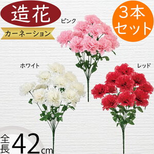 カーネーション 造花 おしゃれ 人気 リアル アーティフィシャルフラワー 人工観葉植物 インテリアグリーン アートフラワー 雑貨 フェイクグリーン フラワーアレンジメント ディスプレイ 装