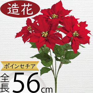 ポインセチア 造花 おしゃれ 人気 リアル アーティフィシャルフラワー 人工観葉植物 インテリアグリーン アートフラワー 雑貨 フェイクグリーン フラワーアレンジメント ディスプレイ 装飾