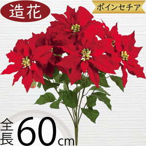 ポインセチア 造花 おしゃれ 人気 リアル アーティフィシャルフラワー 人工観葉植物 インテリアグリーン アートフラワー 雑貨 フェイクグリーン フラワーアレンジメント ディスプレイ 装飾