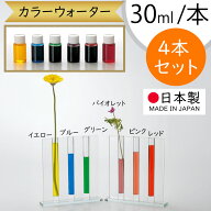 カラーウォーター 生花用 色付け 液体 おしゃれ 人気 植物由来 無害着色料 国産 花材 資材 フラワーアレ…