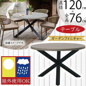 ダイニングテーブル 屋外用 おしゃれ 人気 ガーデンファニチャー アウトドア用品 家具 シンプル モダン ラウンドテーブル デスク 机 インテリア お洒落 お庭 中庭 ルーフバルコニー ファサ