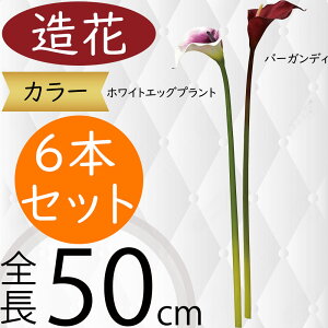 カラー 造花 おしゃれ 人気 カラーリリー リアル フェイクグリーン インテリアグリーン 人工観葉植物 アーティフィシャルフラワー フラワーアレンジメント ディスプレイ 装飾 ギフト プレ