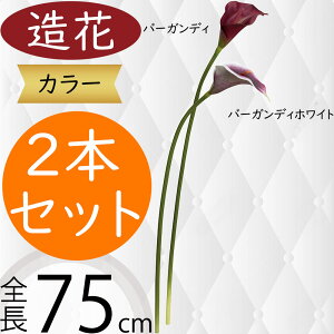 カラー 造花 おしゃれ 人気 カラーリリー リアル フェイクグリーン インテリアグリーン 人工観葉植物 アーティフィシャルフラワー フラワーアレンジメント ディスプレイ 装飾 ギフト プレ