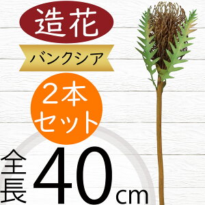 バンクシア 造花 おしゃれ 人気 アーティフィシャルフラワー リアル フラワーアレンジメント ディスプレイ ギフト プレゼント インテリア オブジェ 雑貨 花材 アートフラワー 人工観葉植物