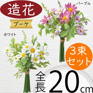 ブーケ 造花 おしゃれ フェイクグリーン インテリアグリーン 人工観葉植物 インテリア 雑貨 花束 フラワーアレンジメント アートグリーン アートフラワー ディスプレイ 装飾 ギフト プレゼ