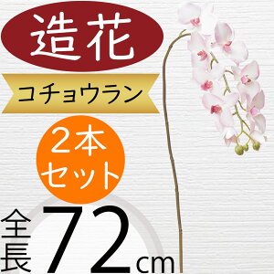胡蝶蘭 造花 おしゃれ 人気 ギフト プレゼント フラワーアレンジメント お祝い花 開店祝い 開業祝い 開院祝い 移転祝い 贈答品 アーティフィシャルフラワー コチョウラン オーキッド ファレ