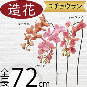 胡蝶蘭 造花 おしゃれ 人気 ギフト プレゼント フラワーアレンジメント お祝い花 開店祝い 開業祝い 開院祝い 移転祝い 贈答品 アーティフィシャルフラワー コチョウラン オーキッド ファレ