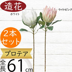 プロテア 造花 おしゃれ 人気 アーティフィシャルフラワー リアル フラワーアレンジメント ディスプレイ ギフト プレゼント インテリア オブジェ 雑貨 花材 アートフラワー 人工観葉植物 フ