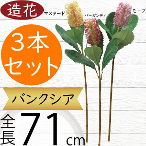 バンクシア 造花 おしゃれ 人気 アーティフィシャルフラワー リアル フラワーアレンジメント ディスプレイ ギフト プレゼント インテリア オブジェ 雑貨 花材 アートフラワー 人工観葉植物