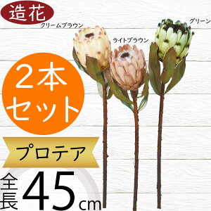 プロテア 造花 おしゃれ 人気 アーティフィシャルフラワー リアル フラワーアレンジメント ディスプレイ ギフト プレゼント インテリア オブジェ 雑貨 花材 アートフラワー 人工観葉植物 フ