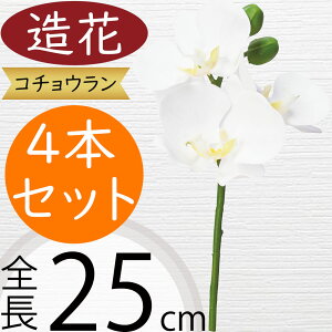 胡蝶蘭 造花 おしゃれ 人気 ギフト プレゼント フラワーアレンジメント リアル お祝い花 開店祝い 開業祝い 開院祝い 移転祝い 贈答品 アーティフィシャルフラワー コチョウラン オーキッド