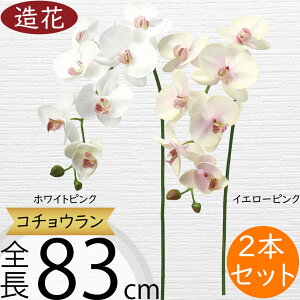 胡蝶蘭 造花 大型 おしゃれ 人気 ギフト プレゼント フラワーアレンジメント お祝い花 開店 開業祝い 開院祝い 移転祝い 贈答品 アーティフィシャルフラワー コチョウラン オーキッド ファ