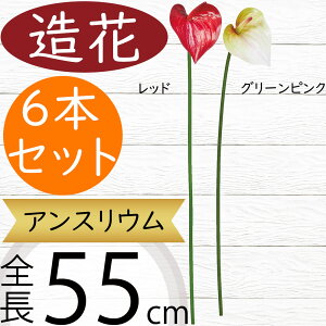 アンスリウム 造花 おしゃれ 人気 アーティフィシャルフラワー インテリアグリーン フェイクグリーン リアル 人工観葉植物 アートフラワー フラワアレンジメント ディスプレイ 装飾 アンス