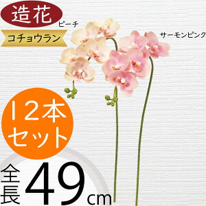 胡蝶蘭 造花 おしゃれ 人気 ギフト プレゼント フラワーアレンジメント お祝い花 開店 開業祝い 開院祝い 移転祝い 贈答品 アーティフィシャルフラワー コチョウラン オーキッド ファレノプ