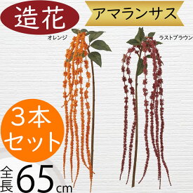 アマランサス 造花 おしゃれ 人気 アーティフィシャルフラワー リアル 人工観葉植物 フェイクグリーン フラワーアレンジメント ディスプレイ 装飾用 インテリア オブジェ 花材 雑貨 アートフラワー ナチュラル 室内 演出 本物そっくり 可愛い お洒落 全長65cm 3本セット