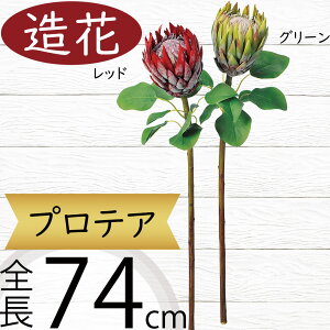 プロテア 造花 おしゃれ 人気 アーティフィシャルフラワー リアル フラワーアレンジメント ディスプレイ 装飾用 ギフト プレゼント インテリア オブジェ 雑貨 花材 アートフラワー 人工観葉