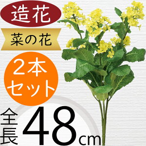 菜の花 造花 おしゃれ リアル アーティフィシャルフラワー 人工観葉植物 インテリアグリーン アートフラワー 雑貨 フェイクグリーン フラワーアレンジメント ディスプレイ 装飾 ギフト プ
