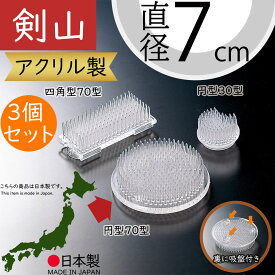 剣山 アクリル製 花留め 国産品 おしゃれ 吸盤付き 生け花 花挿し 花用品 人気 インテリア フラワーアレンジメント ディスプレイ 装飾 お洒落 オシャレ 高品質 好評 日本製 無色透明 フラワーベース 花材 道具 丸い 丸形 丸型 円型 円形 小型 ミニ 70型 直径7cm 3個セット