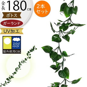 ガーランド おしゃれ フェイクグリーン 屋外用 屋外にも対応 UV 人気 おすすめ リアル ポトス インテリアグリーン 人工観葉植物 緑 造花 ツタ つた 壁面 吊るす 飾り 柵 フェンス ガーデン イ