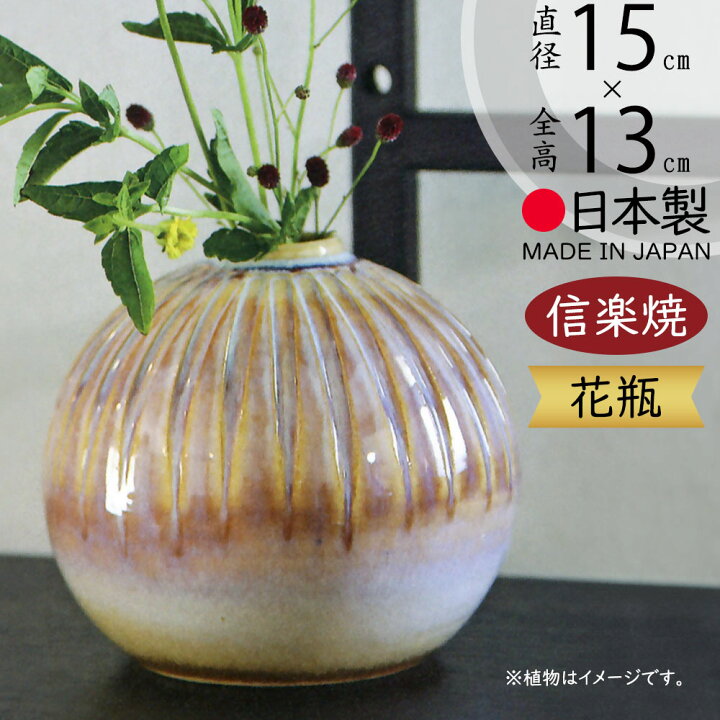 楽天市場】花瓶 おしゃれ 信楽焼 フラワーベース 花器 国産品 日本製 