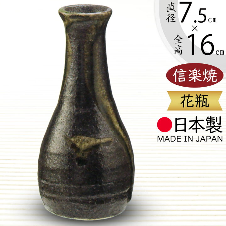 楽天市場】花瓶 おしゃれ 信楽焼 フラワーベース 花器 国産品 日本製 