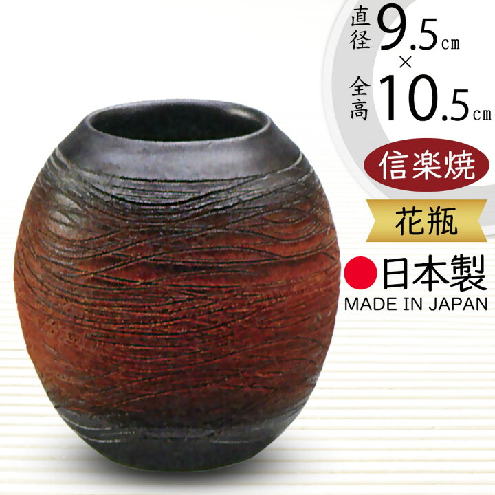 楽天市場】花瓶 おしゃれ 信楽焼 フラワーベース 花器 国産品 日本製 