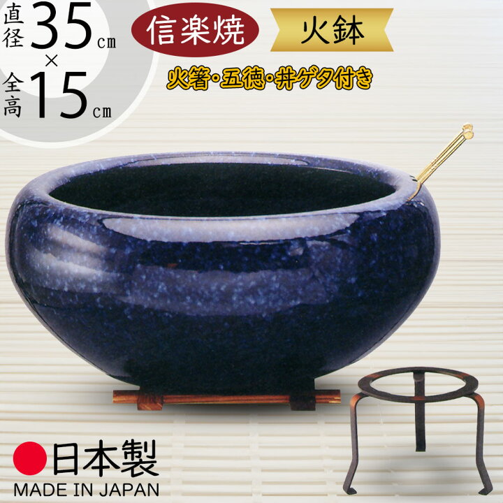 楽天市場】火鉢 陶器製 おしゃれ 人気 おすすめ 国産品 日本製 信楽焼 