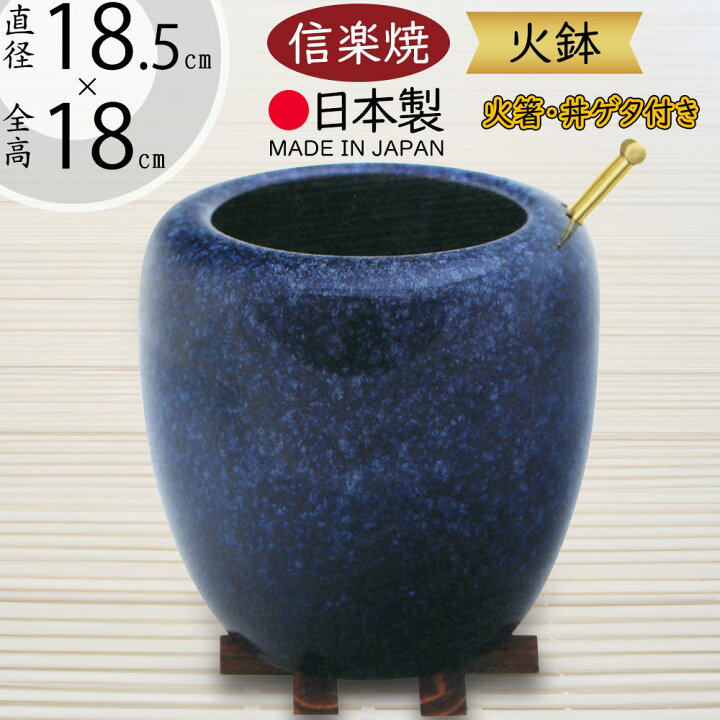 楽天市場】火鉢 陶器 おしゃれ 人気 おすすめ 国産品 日本製 信楽焼 
