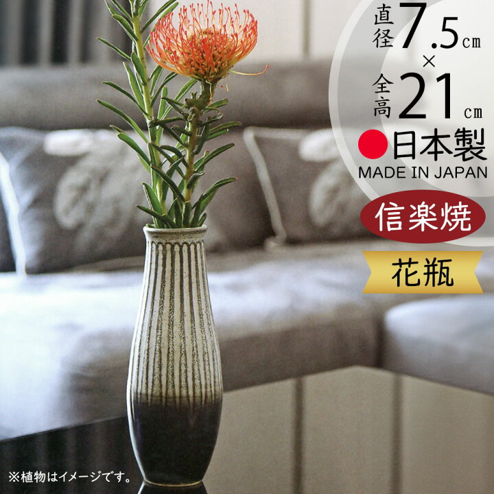 楽天市場】花瓶 おしゃれ 信楽焼 フラワーベース 花器 国産品 日本製 