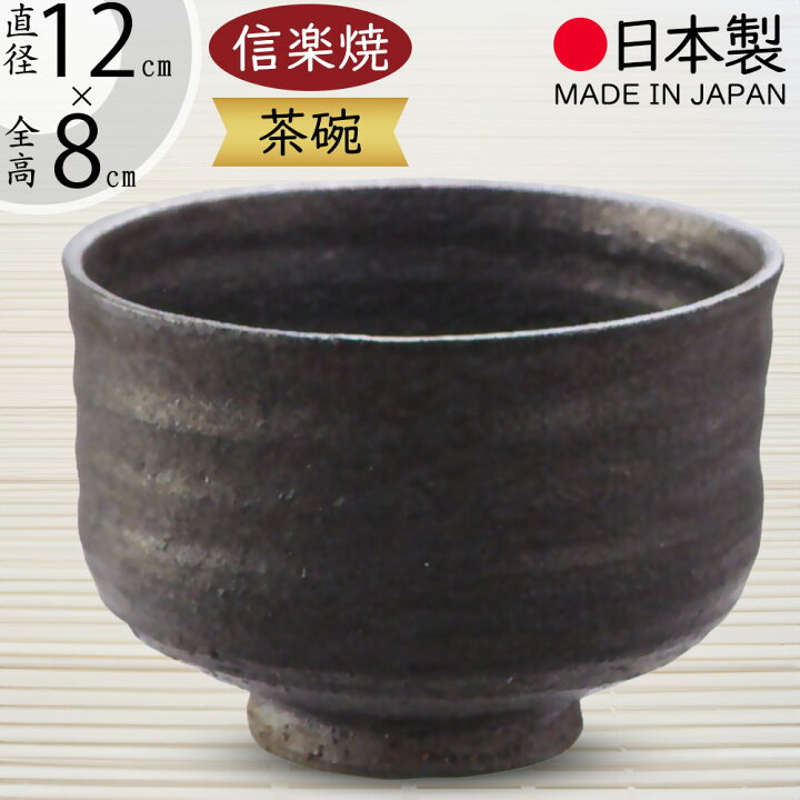 楽天市場】抹茶茶碗 国産品 おしゃれ 信楽焼 茶道 茶道具 食器 茶器 