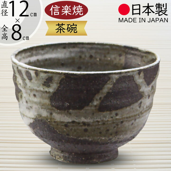 楽天市場】抹茶茶碗 国産品 おしゃれ 信楽焼 茶道 茶道具 食器 茶器 